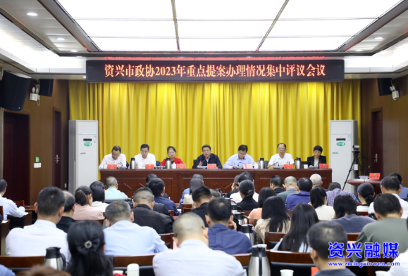 政协资兴市第十届委员会常务委员会第十次会议召开