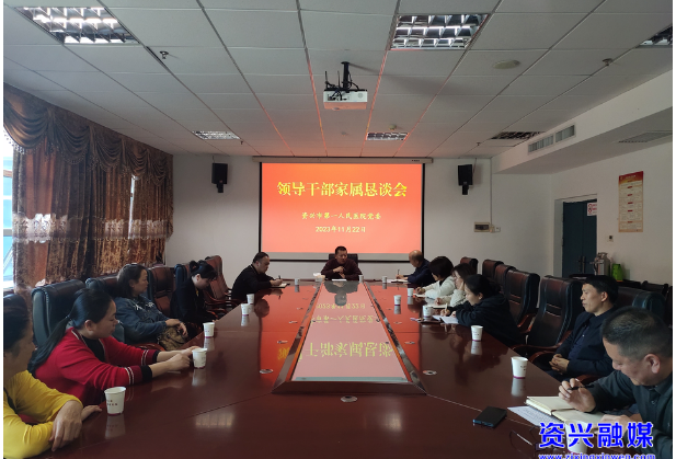 市第一人民医院召开领导干部家属恳谈会