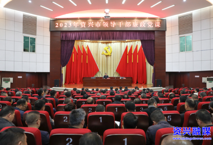2023年资兴市领导干部廉政党课举行