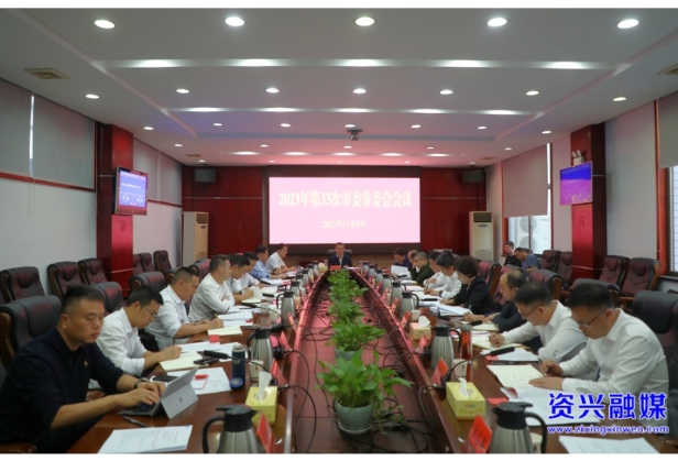 2023年第33次市委常委会会议召开