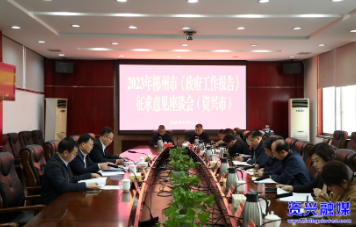 郴州市《政府工作报告》征求意见座谈会（资兴）召开