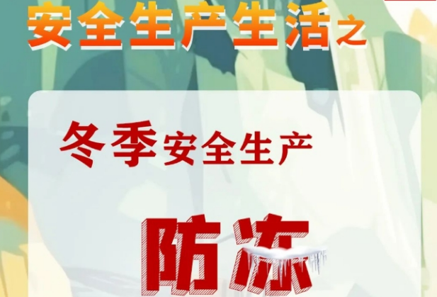 冬季安全生产牢记这四“防”