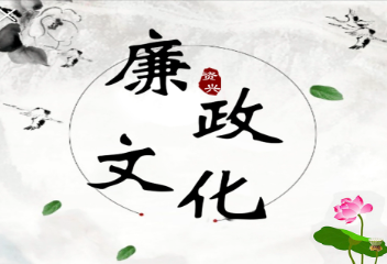 传承廉洁文化 推动廉政建设