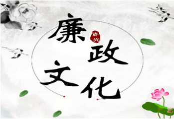 廉洁文化