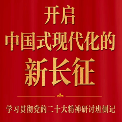 开启中国式现代化的新长征——学习贯彻党的二十大精神研讨班侧记