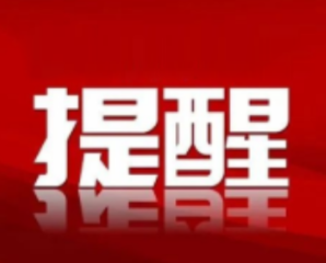 紧急提醒