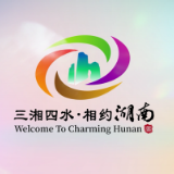 湖南旅游宣传口号和形象标志（LOGO）新鲜出炉！“三湘四水”精彩绽放