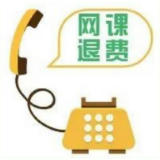 网课退费类诈骗，家人们当心！