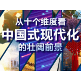 从十个维度看中国式现代化的壮阔前景