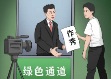 摆拍的“绿色通道”