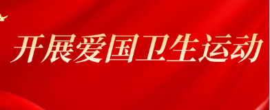 爱卫 | 第35个爱国卫生月小知识