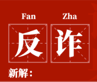 反诈词典新释义 助你快速看穿骗子套路！