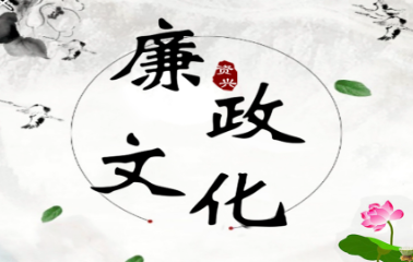文物里的廉洁文化