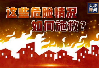 【安全生产】消防安全知识 牢记于心