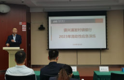 资兴浦发村镇银行开展2023年流动性应急演练