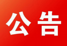 关于举办资兴市第五届“工匠杯”职业技能大赛暨郴州市第二届职业技能大赛资兴选拔赛的公告