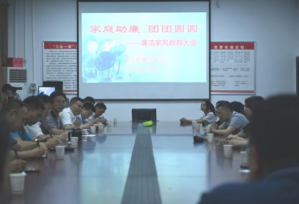 市三中开展“家庭助廉 团团圆圆”活动