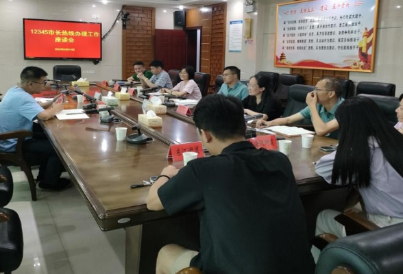我市召开12345市长热线办理工作座谈会