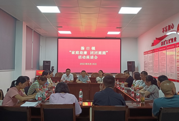 滁口镇开展“家庭助廉 团团圆圆”座谈会