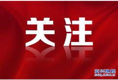 习近平在文化传承发展座谈会上强调 担负起新的文化使命 努力建设中华民族现代文明