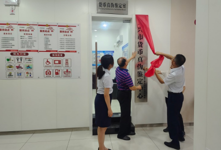 资兴市首家货币真伪鉴定中心揭牌