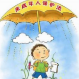 这样保护“少年的你”——九图带你了解《中华人民共和国未成年人保护法》