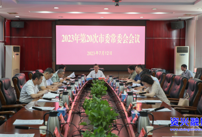 2023年第20次市委常委会会议召开