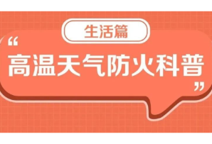 持续高温，生活中这些火灾要重点防范