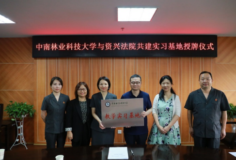 中南林业科技大学教学实习基地落户资兴 