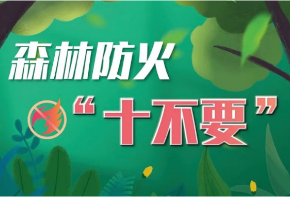 【森林防灭火】夏季高温，森林防火安全知识要记牢！