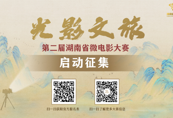 从“光影湘村”到“光影文旅”，这个大赛追梦更聚才