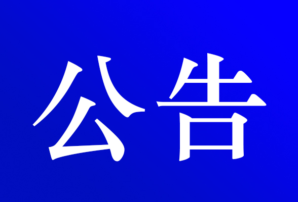  资兴市公安局交通警察大队 关于对交通违法行为久拖未决案件采取缺席裁决的公告 (2023年 第十五期 )