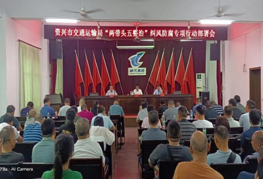 市交通运输局召开部署“两带头 五整治”纠风防腐专项行动暨警示教育大会