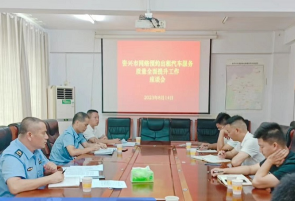 我市召开网约车服务质量全面提升工作座谈会