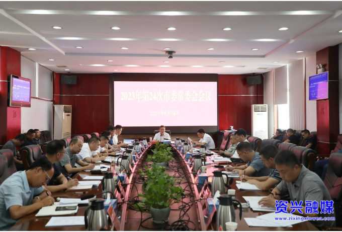 2023年第24次市委常委会会议召开