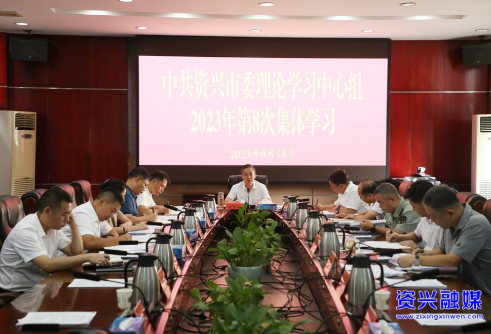市委理论学习中心组举行2023年第8次集体学习