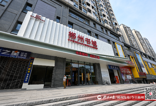 书香郴州|来郴州书城细嗅书香 静享阅读时光
