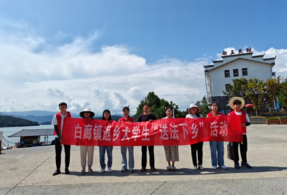 白廊镇组织开展大学生暑期“送法下乡”活动  助力农村法治建设