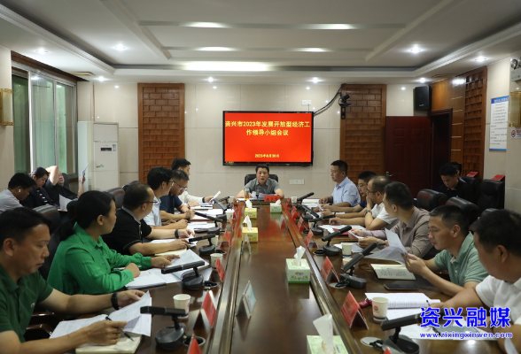 打好“发展六仗”·经济增长|全力助推资兴经济社会高质量发展