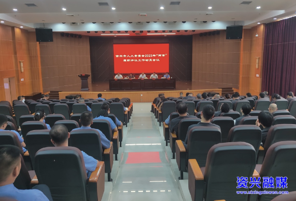 市人大常委会“两官”履职评议工作动员会议召开