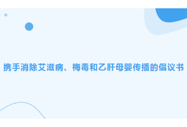 携手消除艾滋病、梅毒和乙肝母婴传播的倡议书