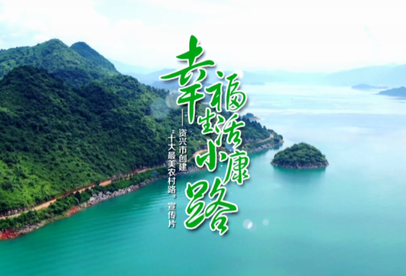 幸福生活小康路