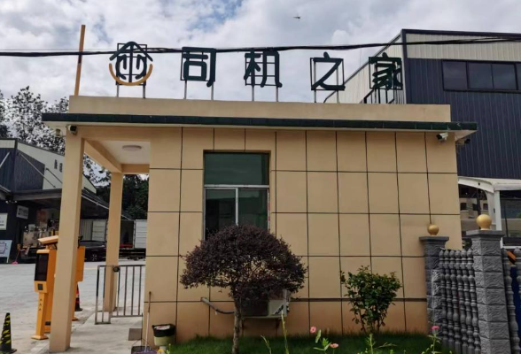资兴首座“司机之家”建成营业