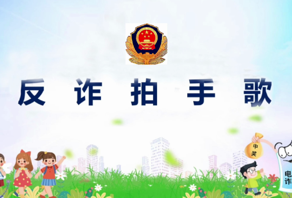 反诈拍手歌