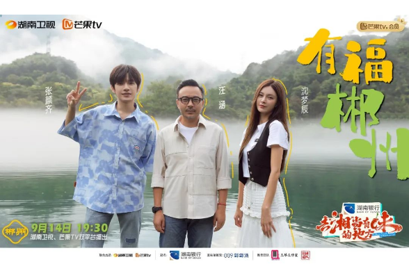 9月14日晚《去湘当有味的地方》带您去郴州
