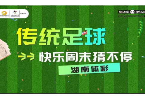 “传统足彩”快乐周末猜不停活动开启 新设两个中奖奖级，海量代金券大派送