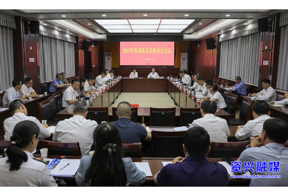 2023年第28次市委常委会会议召开