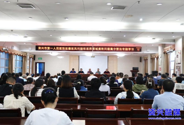 市第一人民医院举行医德医风问题和医药领域腐败问题集中整治专题学习