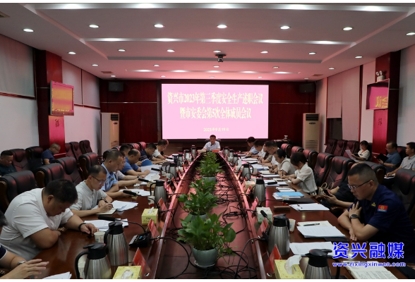 打好“发展六仗”•安全生产 | 我市召开2023年第三季度安全生产述职会议暨市安委会第5次全体成员会议