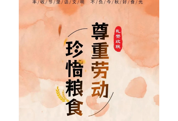 丰收节里“话”文明 不负今秋好“食”光